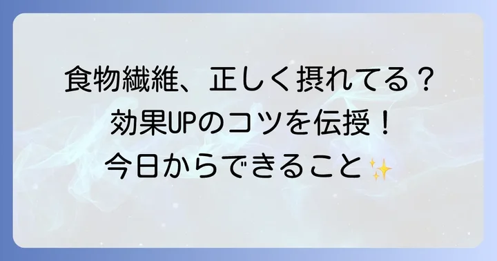 不溶性食物繊維を効果的に摂るためのコツ