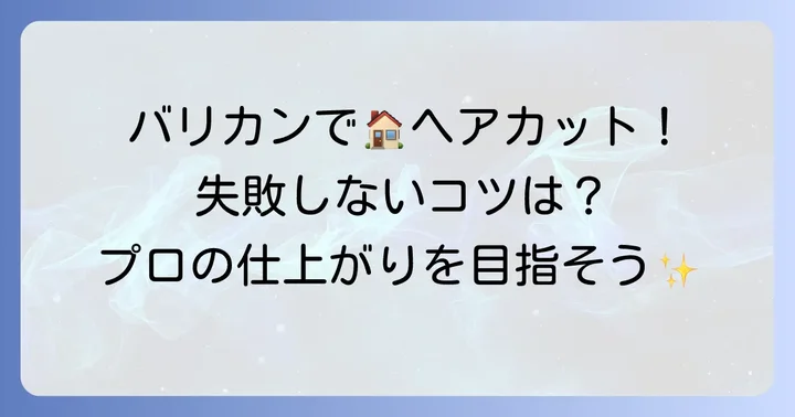自宅で夫の髪を短髪に！バリカンカットの魅力と始める前の心構え