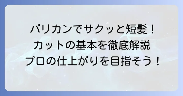 夫の髪をバリカンで短髪に切る基本の進め方