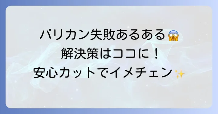 夫のバリカン短髪カットでよくある失敗と解決策