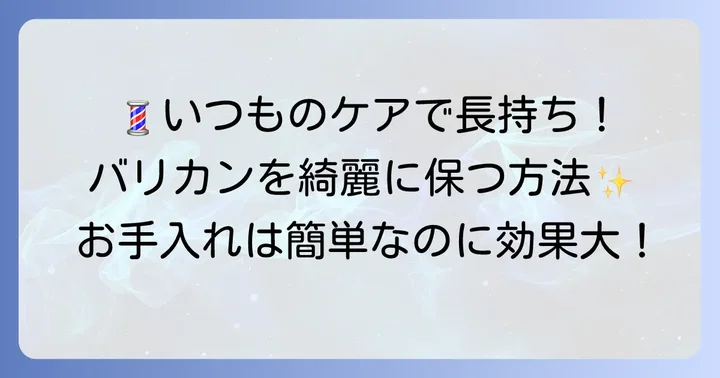 カット後のケアとバリカンのメンテナンス