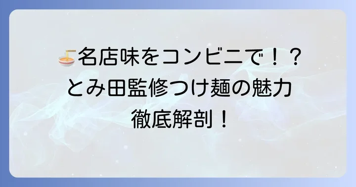 セブンイレブンで味わう「中華蕎麦とみ田監修濃厚豚骨魚介つけ麺」の魅力
