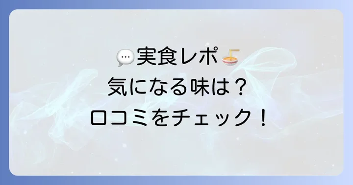 実際に食べてみた！富田のつけ麺セブンの口コミと評価