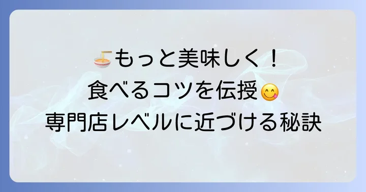 富田のつけ麺セブンをさらに美味しく食べるコツ