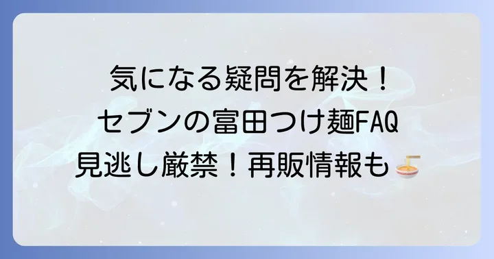 富田のつけ麺セブンに関するよくある質問