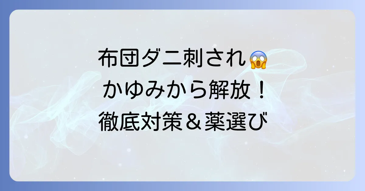 布団ダニに刺された時の薬と対策を徹底解説！かゆみから解放される方法
