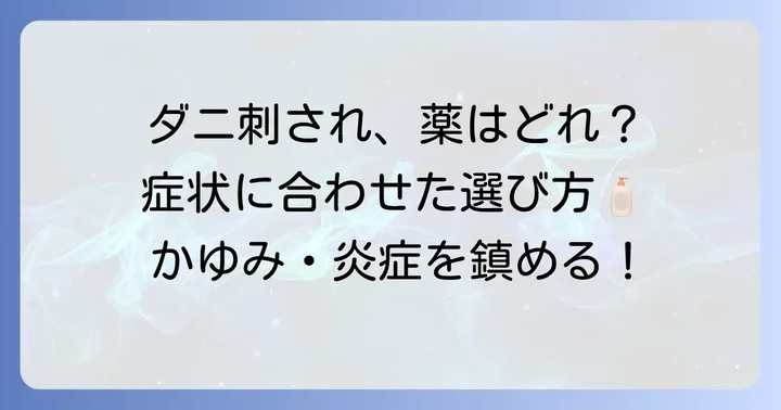 ダニ刺されに効く市販薬と選び方