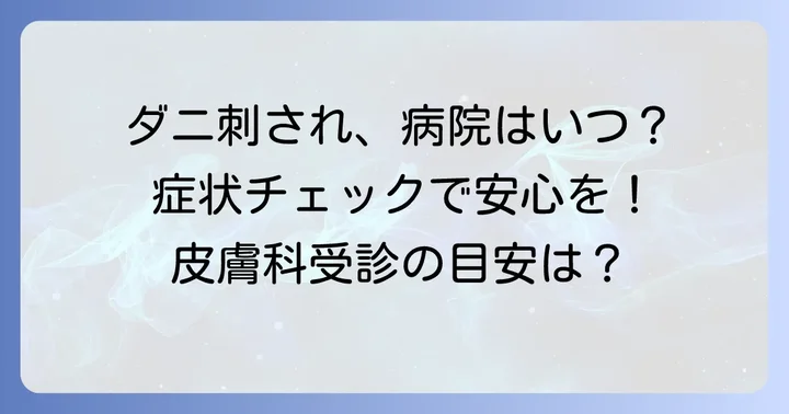 病院に行くべきケースと受診の目安