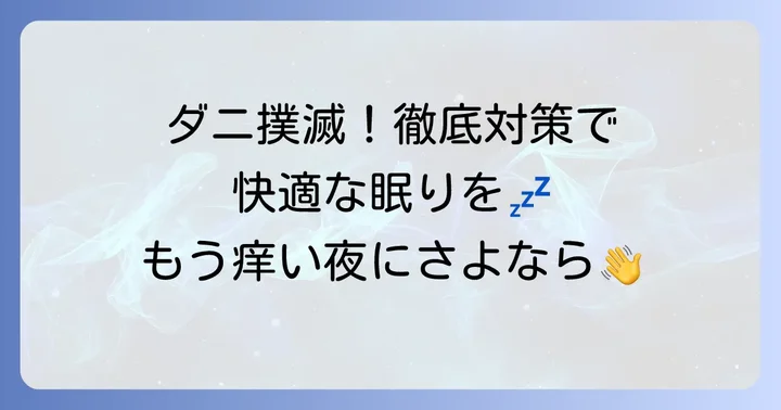 布団のダニを徹底駆除！効果的な対策方法