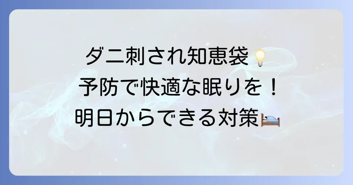 ダニ刺されを未然に防ぐ！予防のコツ
