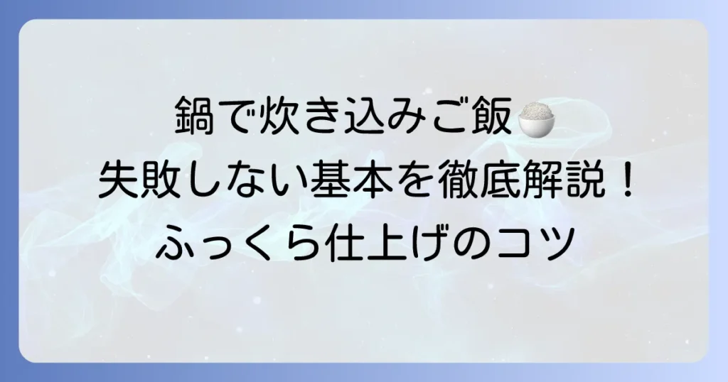普通の鍋で炊き込みご飯2合を失敗しない！基本の作り方とふっくら仕上げるコツ