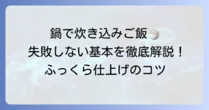 普通の鍋で炊き込みご飯2合を失敗しない！基本の作り方とふっくら仕上げるコツ