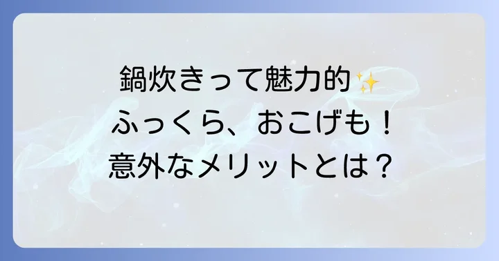 普通の鍋で炊き込みご飯を作る魅力とは？