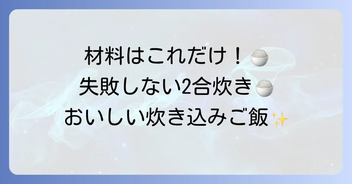 準備が肝心！炊き込みご飯2合に必要な材料と道具