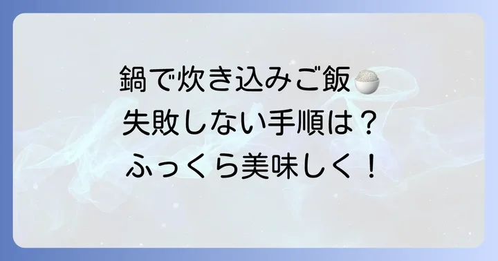 普通の鍋で炊き込みご飯2合を炊く基本の進め方