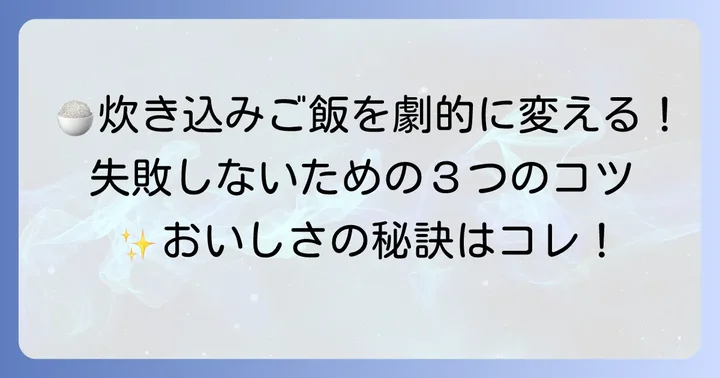 失敗しない！美味しい炊き込みご飯を作るためのコツ