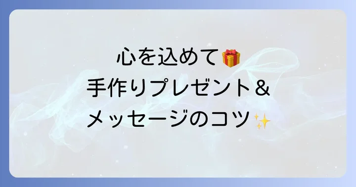 気持ちが伝わる！手作りプレゼントとメッセージのコツ