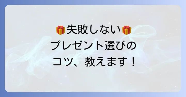 父親への誕生日プレゼントで失敗しないための注意点