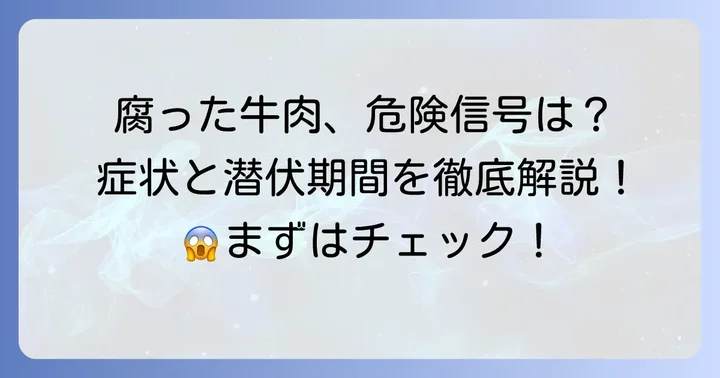 腐った牛肉を食べるとどうなる？主な症状と潜伏期間