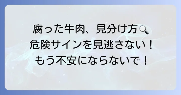 腐った牛肉の見分け方：危険なサインを見逃さないコツ