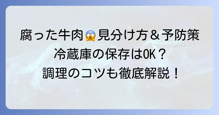 牛肉の食中毒を予防するための正しい保存方法と調理のコツ