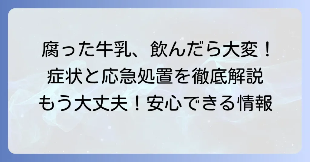腐った牛乳を飲んだ時の症状と対処法：見分け方から予防までを徹底解説
