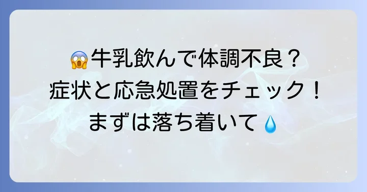 腐った牛乳を飲んでしまったら？主な症状と応急処置