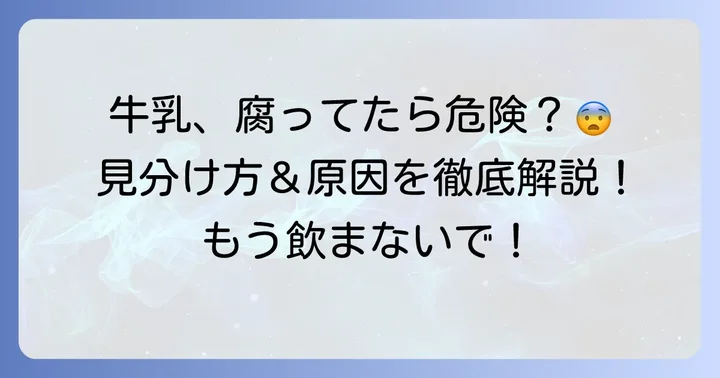 腐った牛乳を飲んでしまう原因と見分け方