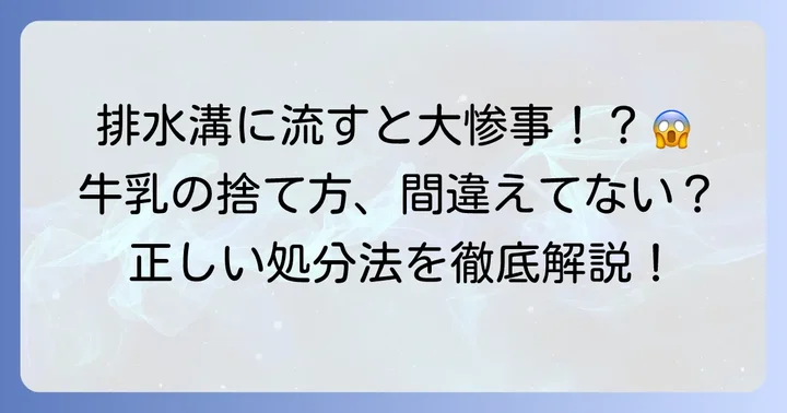 腐った牛乳をそのまま捨てるのは避けるべき理由