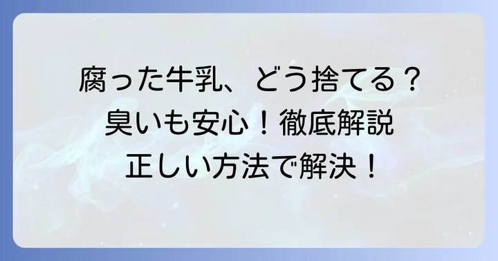 腐った牛乳の正しい捨て方【環境に優しく臭いを抑える方法】