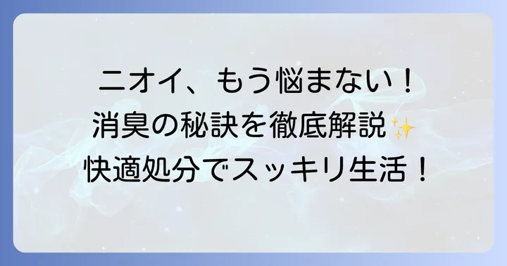 腐った牛乳の臭いを効果的に抑える対策