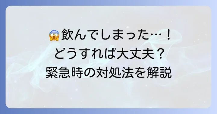 もし腐った牛乳を飲んでしまったら？