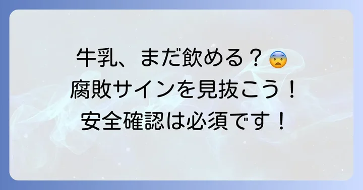 牛乳が腐っているかどうかの見分け方