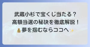 武蔵小杉の宝くじ売り場を徹底解説！高額当選のコツと営業時間・アクセス方法