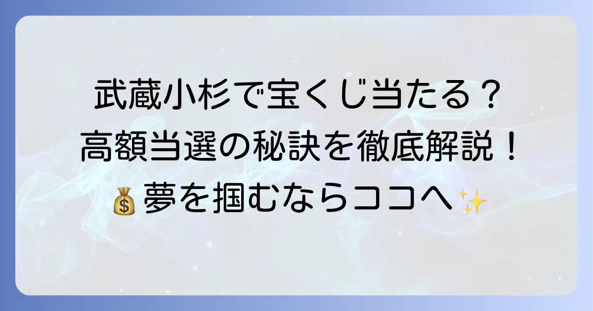 武蔵小杉の宝くじ売り場を徹底解説！高額当選のコツと営業時間・アクセス方法