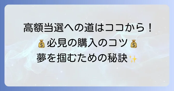 宝くじ高額当選の夢を掴む！知っておきたい購入のコツ