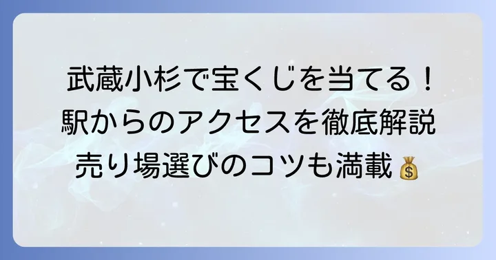 武蔵小杉宝くじ売り場の営業時間とアクセス方法