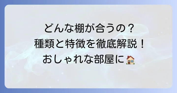 部屋のかど棚の種類と特徴を知る