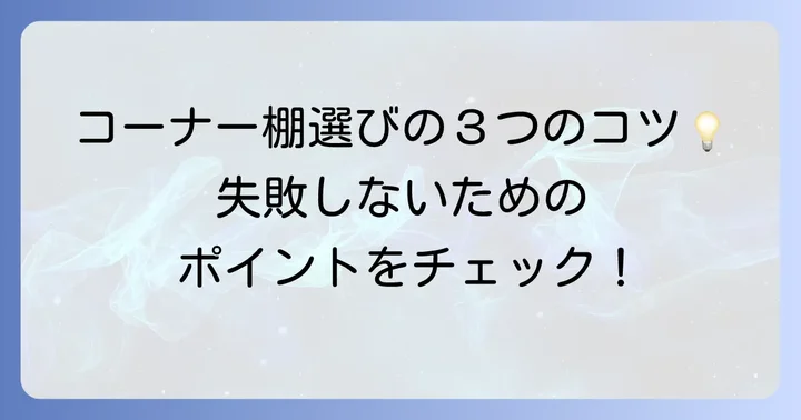 部屋のかど棚を選ぶ際の重要なコツ