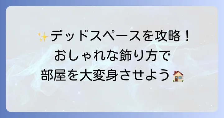 部屋のかど棚を素敵に飾るアイデア集