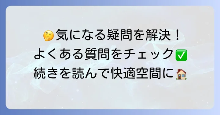 よくある質問