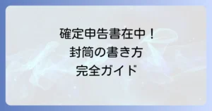 税務署への封筒の書き方！確定申告書類を正しく郵送するコツ