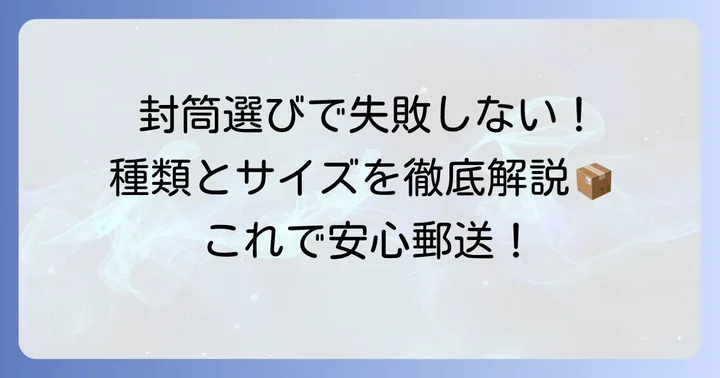 税務署へ送る封筒の基本！種類と選び方