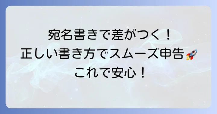 税務署宛の封筒の書き方【宛名編】