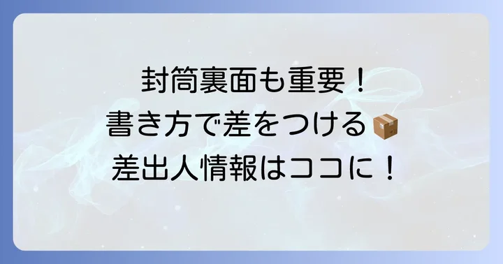 税務署宛の封筒の書き方【差出人編】