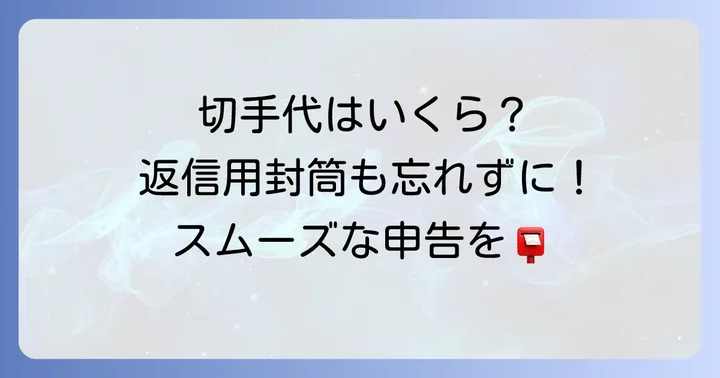 郵送時の重要事項！切手と返信用封筒の準備