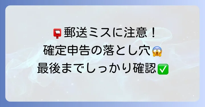 確定申告書類を税務署へ郵送する際の注意点