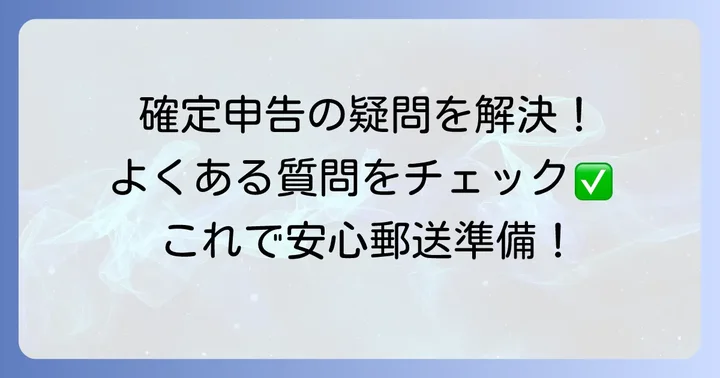 よくある質問
