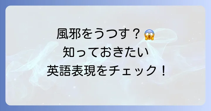 「風邪をうつす」を英語で伝える主要な表現