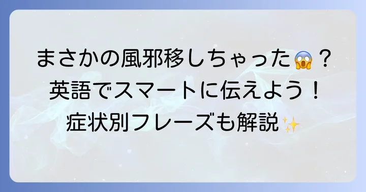 「風邪がうつる・うつされた」を英語で伝える表現